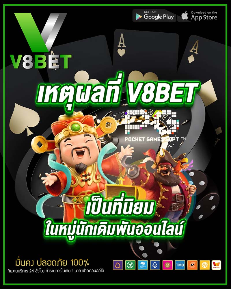 เหตุผลที่ v8bet