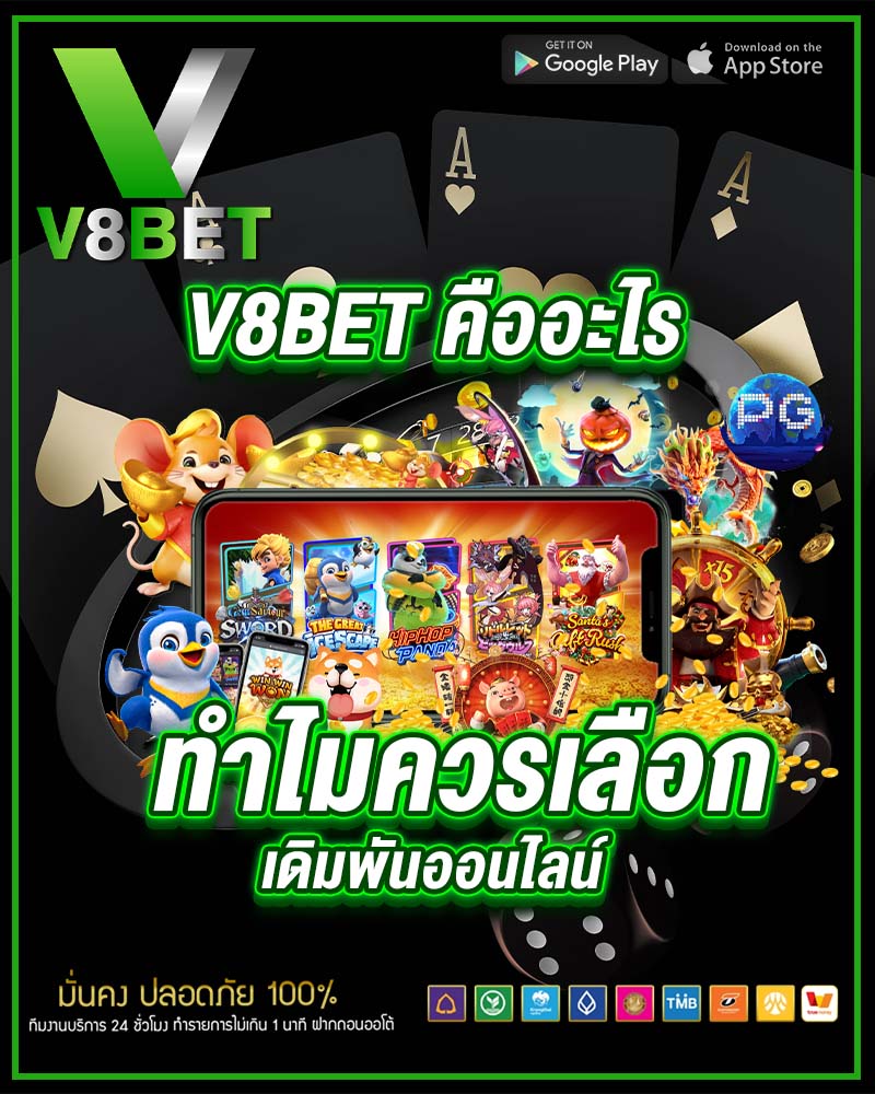 v8bet คืออะไร ทำไมควรเลือกเดิมพันออนไลน์